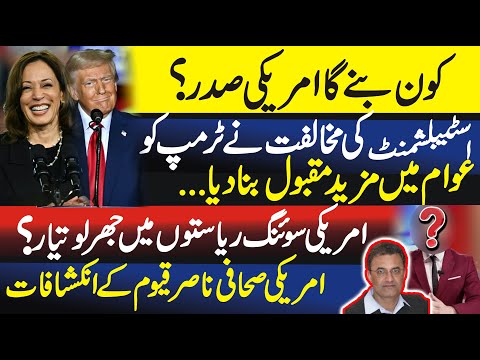 American election results may effect the fate of PTI in Pakistan, Fayyaz Walana and Nasir Qayyum