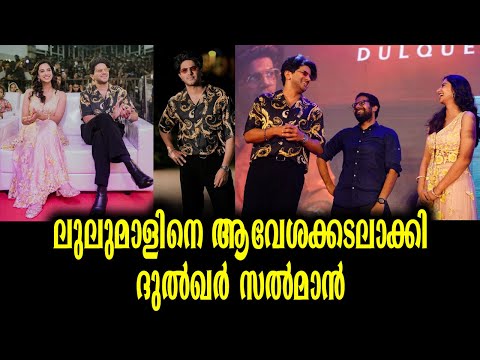 ലുലുമാളിനെ ആവേശക്കടലാക്കി ദുൽഖർ സൽമാൻ | Dulquer Salman @ Kochi Lulu Mall