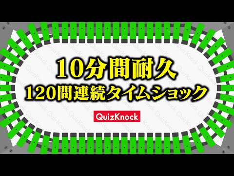 10分間耐久！120問連続タイムショック！