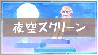 【初音ミク】夜空スクリーン/オリジナルボカロ曲