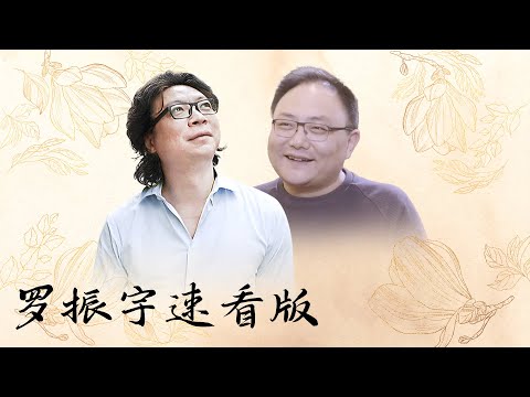 【十三邀速看版】罗振宇：认知是人之间的唯一壁垒，舒适区是待不住人的！金句看完醍醐灌顶！【十三邀第一季 Thirteen Talks Season1】