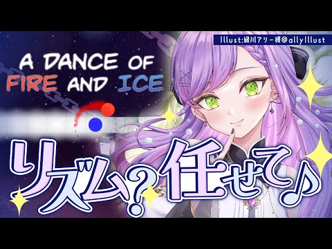 【A Dance of Fire and Ice】リズムゲーをやってみる！まあ、余裕でしょ…【常闇トワ/ホロライブ】