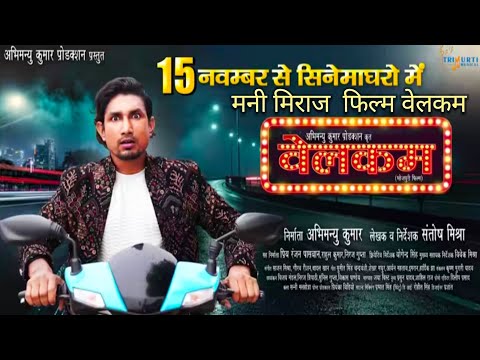 #video #वेलकम_फिल्म || #मनी_मेराज_का फिल्म_कब_आएगा || mani meraj ka film welcome #manimerajcomedy