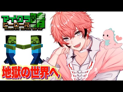 ＃２２【ヒーロー鯖マイクラ】スリルを求めて地獄世界へGO！ Minecraft【にじさんじ / 赤城ウェン】