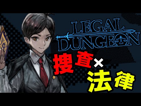 【 リーガルダンジョン / Legal Dungeon 】捜査×法律 弁護士なら優秀な捜査官になれますよね  法律解説リーガルダンジョン #弁護士 #法律解説