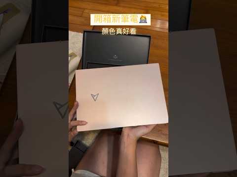 【梅子律師】為了慶祝新的工作計劃，買了新筆電👩‍💻 期待新生活的展開🫶#開箱新筆電