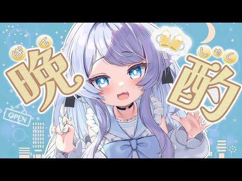 【晩酌配信】みんなとお酒飲みたい！一緒に晩酌しよ！！！！！！！【ペイリアン/VTuber】#vrchat