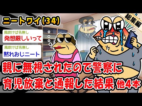 【バカ】親に無視されたので警察に育児放棄と通報した結果。他4本を加えた総集編【2ch面白いスレ】