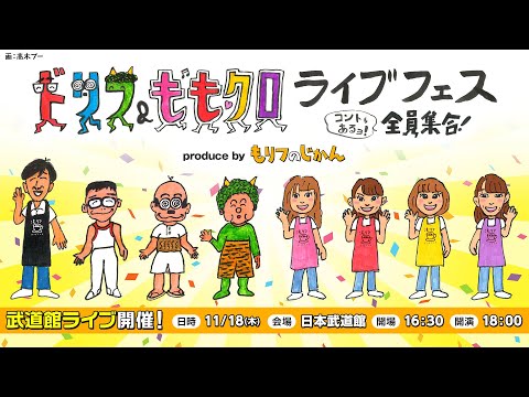 【11/18武道館ライブ】ドリフ＆ももクロライブフェス～コントもあるョ！全員集合！～produce by もリフのじかん