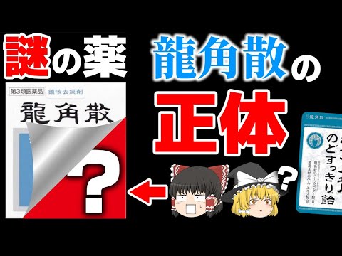 【のど】龍角散とかいう意味不明な飲み方をする薬の正体【ゆっくり解説】