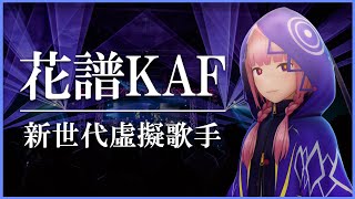 【Vtuber介紹】年僅19歲就登上日本武道館的虛擬歌手 | 花譜KAF