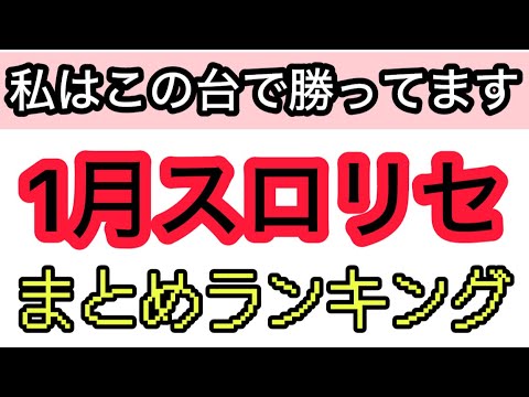 1月パチスロリセットで勝ってる機種ランキングまとめ