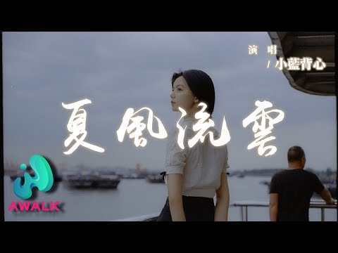 小藍背心 - 夏風流雲『我是風你是那流雲隨我幻變身形，緊緊追隨你哪怕是夏季限定。』【動態歌詞 | Pinyin Lyrics】【AWALK MUSIC】