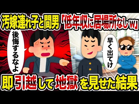 【2ch修羅場スレ】汚嫁連れ子と間男「低年収に居場所なしw」→即引越して地獄を見せた結果