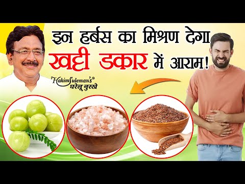 आपको आती है खट्टी डकार तो ये नुस्खा आजमाएं | Home remedies for Burping Problem