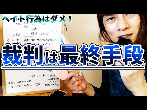 裁判は問題解決の最終手段であり濫用してはいけない