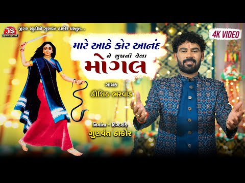 Mare Aathe Kor Aanand Ne Sukh Ni Vela Mogal - 4K Video - Kaushik Bharwad - Latest NonStop Garba 2024