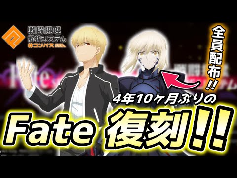 【#コンパス】4年と10ヵ月の歳月を経て帰ってきたFateコラボ！今すぐコンパスを始めよう！【VOICEVOX実況】