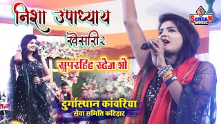 Nisha upadhyay और khesari 2 के सुपरहिट स्टेज शो कटिहार में stage show Sangam Music Center