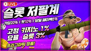 [슬롯 실시간] 팔계 제철이에요 베스제철 ~ #슬롯 #슬롯실시간