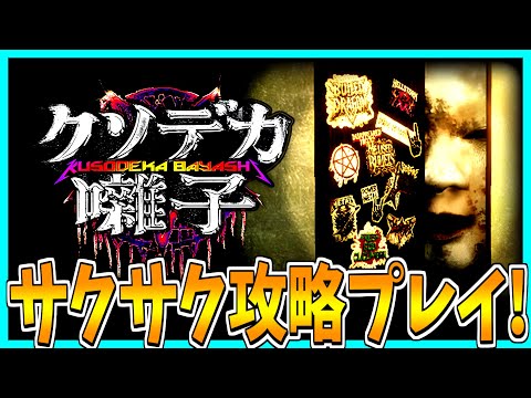 【クソデカ囃子】一族の呪いをクソデカ囃子で払いのけるホラーゲームをサクサク攻略プレイ！