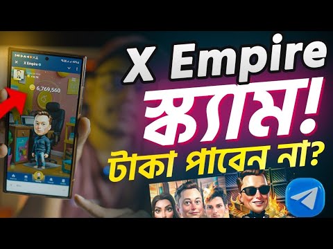 X Emipre টাকা পাবেন না? স্ক্যাম! X Empire Withdraw Update