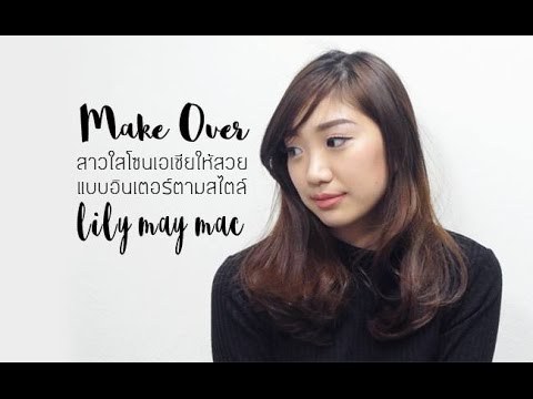 Make Over สาวใสแบบเอเชียให้สวยอินเตอร์ ตามสไตร์ Lily May Mac