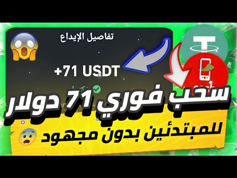 مفاجاه سحب فوري 71 دولار😱🔥 للمبتدئين بدون مجهول يوميا بدون اي خبره مطلوبه منك من التوصيات فقط✅💯