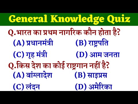 General knowledge quiz || Samanya gyan gk questions || General Knowledge
|| GK RIGHT ||