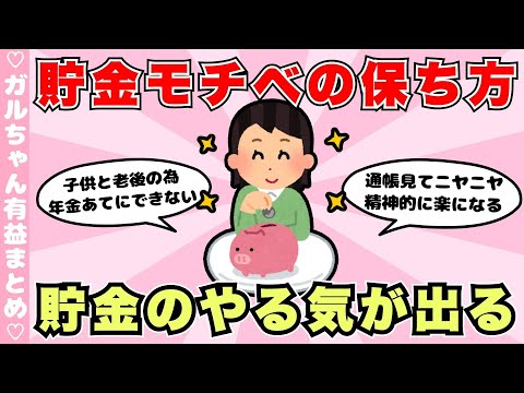 【有益】貯金のモチベーションの保ち方！貯金の目標やあって良かったエピソード（ガルちゃんまとめ）【ゆっくり】