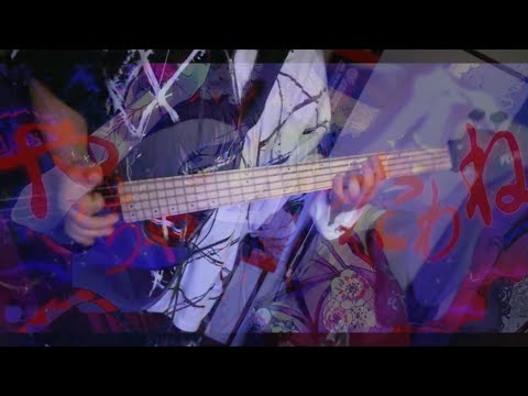 やっちゃったわね - syudou　弾いてみた Bass Cover