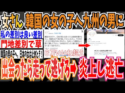 【ツイフェミ】女さん「韓国の女の子へ、出会った日本男が九州出身だったら走って逃げなさい」➡６万いいね&炎上➡逃亡【ゆっくり 時事ネタ ニュース】