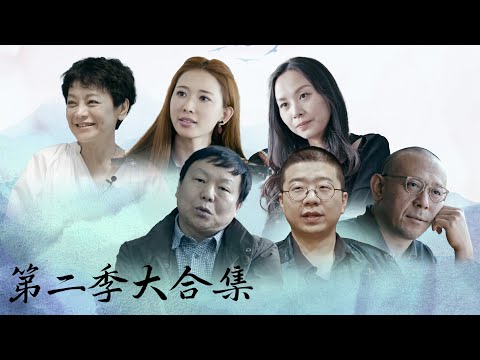 人物合集【十三邀第二季 Thirteen Talks Season2】