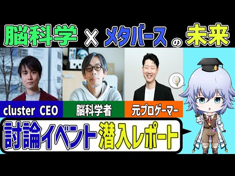 [NeuroTechTokyo] 脳科学とメタバースの討論イベント潜入レポート!![Rue]