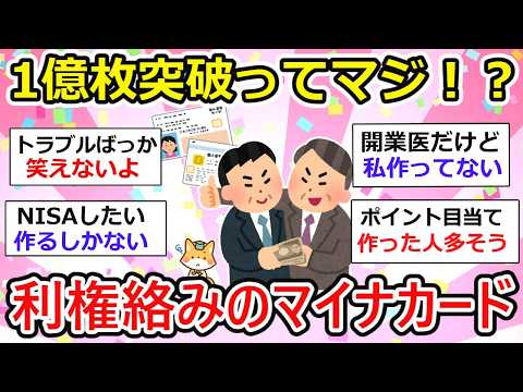 【有益】マジ？1億枚突破、マイナンバーカード 義務化になる流れ加速だよね。。メリット、デメリットを語ろう  【ガルちゃん】