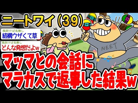 【2ch面白いスレ】「マッマとの会話をマラカスでやってたら、めっちゃ怒られたンゴwww」【ゆっくり解説】【バカ】【悲報】