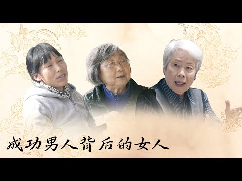 成功男人背后的女人：我不想做哪个成功人士背后的贤内助，我只想做完整的我自己！ 【十三邀 Thirteen Talks】