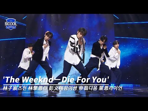 男團選秀《SCOOL》ㅣ［EP07國際化藝人任務］純享版 The Weeknd－Die For You #林子宸즈천 #林擎恩린 #彭义翔팡이썅 #帝翁디옴 #萊恩라이언