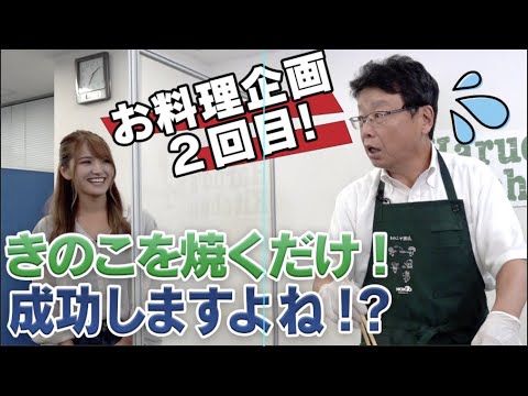 Haruo's kitchen 第２回 超簡単！きのこを炒めるだけの料理だが・・・？