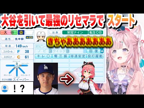 【 #ホロライブ甲子園 】転生OB大谷翔平を引き当てて、大谷みこちと名付け最高のリセマラで開始するこんこよ高校1日目まとめ【博衣こより/さくらみこ/ホロライブ/切り抜き】