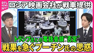 【深層NEWS】ロシア映画会社が軍に戦車提供▽北朝鮮自走砲も移送…北朝鮮兵派兵の実態▽プーチン氏とトランプ氏“電話会談”報道をロシアが否定なぜ▽2か月で死傷者8万人超…損失甚大も戦果急ぐプーチン氏思惑