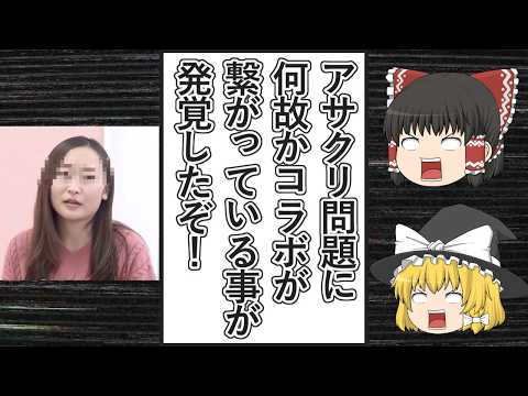 【ゆっくり動画解説】「アサクリ問題」を拡大させた人物を検索してみると、なぜかツイフェミ仁藤夢乃氏が代表のColaboと繋がった件