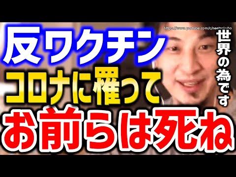 【ひろゆき】※反ワクチンはコロナで●ね※バカがいなくなれば世界は良くなります。コロナとワクチン打たない人々にひろゆき【切り抜き/論破/症状/後遺症/ワクチン/三回目/副反応/感染しました/】