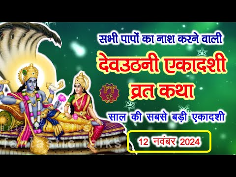 Dev Uthani Ekadashi Vrat Katha 2024 -देवउठनी एकादशी व्रत कथा -एकादशी व्रत की कहानी#devuthaniekadashi