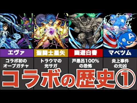 【歴史】過去のコラボを振り返り解説①（2014年〜2016 年）【モンスト】【ゆっくり解説】