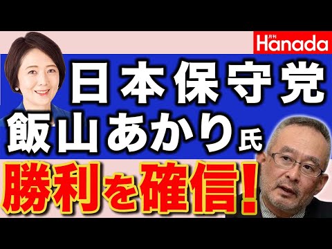 日本保守党 飯山あかりさん 勝利を確信！