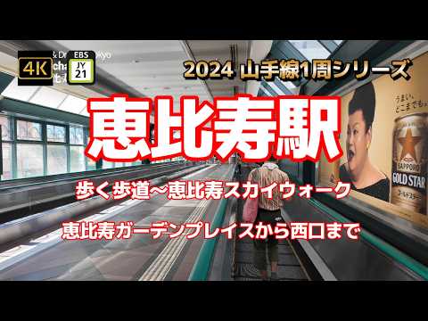 4K【恵比寿駅④歩く歩道～恵比寿スカイウォーク～アトレ駅まで】【2024山手線1周シリーズJY21】【恵比寿ガーデンプレイスから】【アトレ恵比寿】#山手線