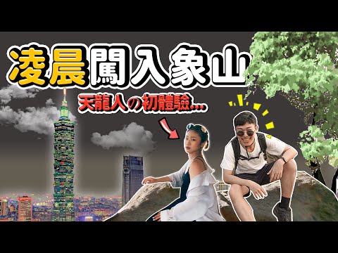 台北夜景老字號！帶天龍人夜衝象山看101😳 卻遇上約X...18禁？