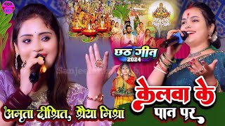 छठ गीत 2024 केलवा के पात पर उगे ला सुरुज देव || Amrita Dixit and Shreya Mishra kelwa ke paat per