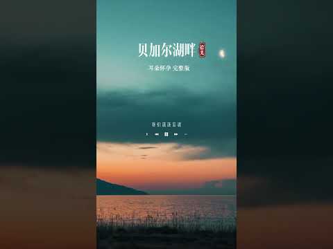 日落跌进迢迢星野，人间忽晚山河已秋… #贝加尔湖畔  #音乐  #Tik Tok #shorts